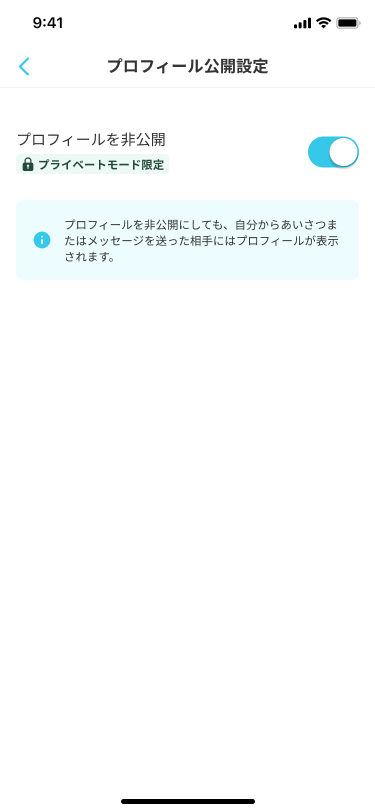 プロフィール公開設定_プライベートモード未加入.png