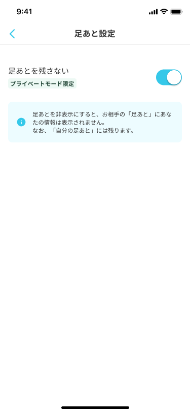 足あと設定_プライベートモード加入_ON.png