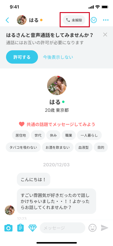 メッセージ_通話_8往復達成&相手からの同意がない.png