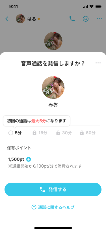 メッセージ_通話_発信_男性_初回.png